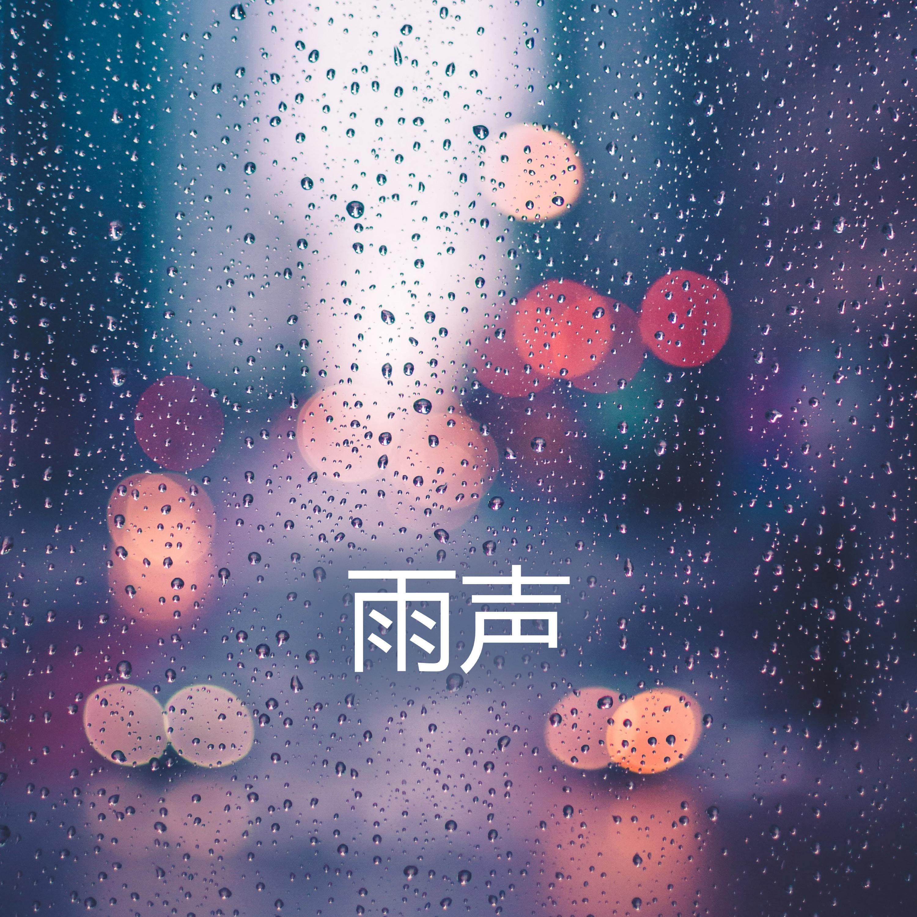 白噪音, 雨声, 森林公路深处的雨, 超舒服的雨声 (雨声) - 雨声 - 单曲 - 网易云音乐
