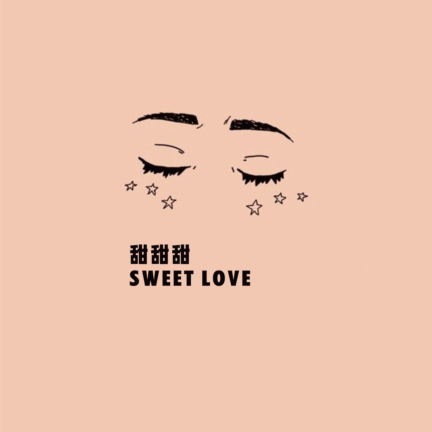 甜甜甜（swee love）专辑