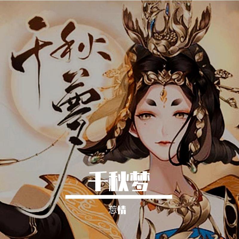 千秋梦