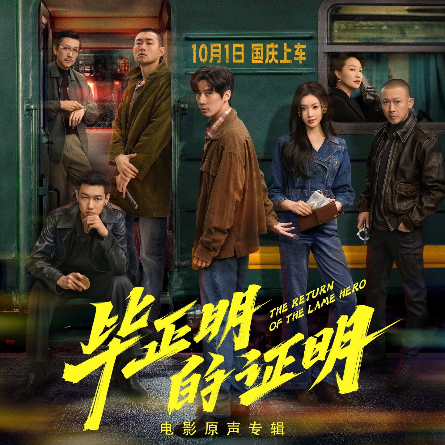 电影《毕正明的证明》原声专辑