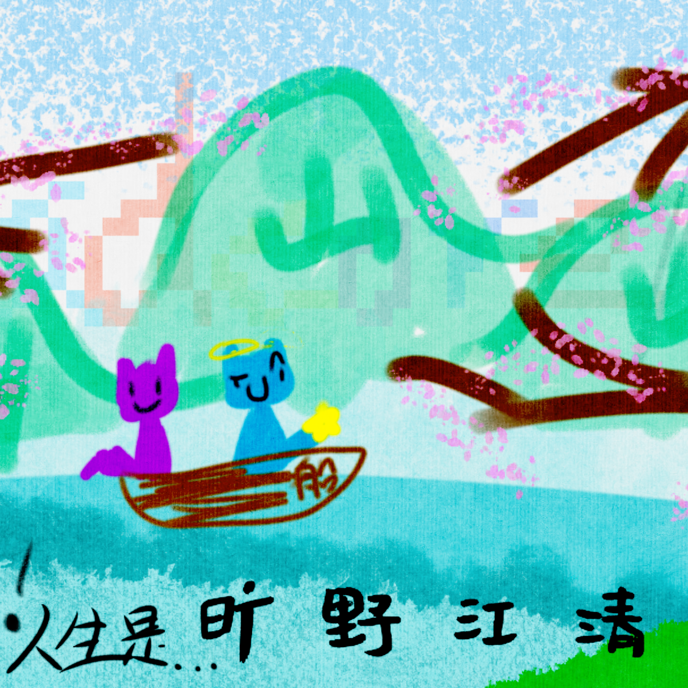 永雨妈妈，人生是旷野江清-(notBadcore MIX)