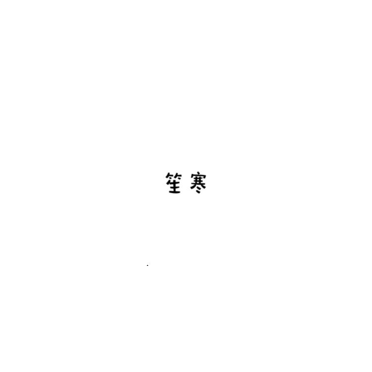 〖二字】碾红专辑