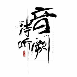 音阙诗听_古风圈