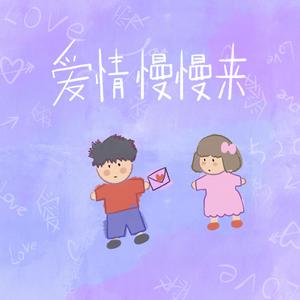 爱情慢慢来 伴奏 beat 高品质纯伴奏 （升1半音）