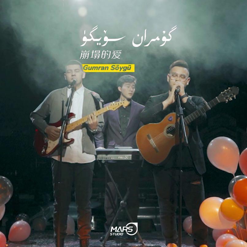 gumran suygu 崩塌的爱