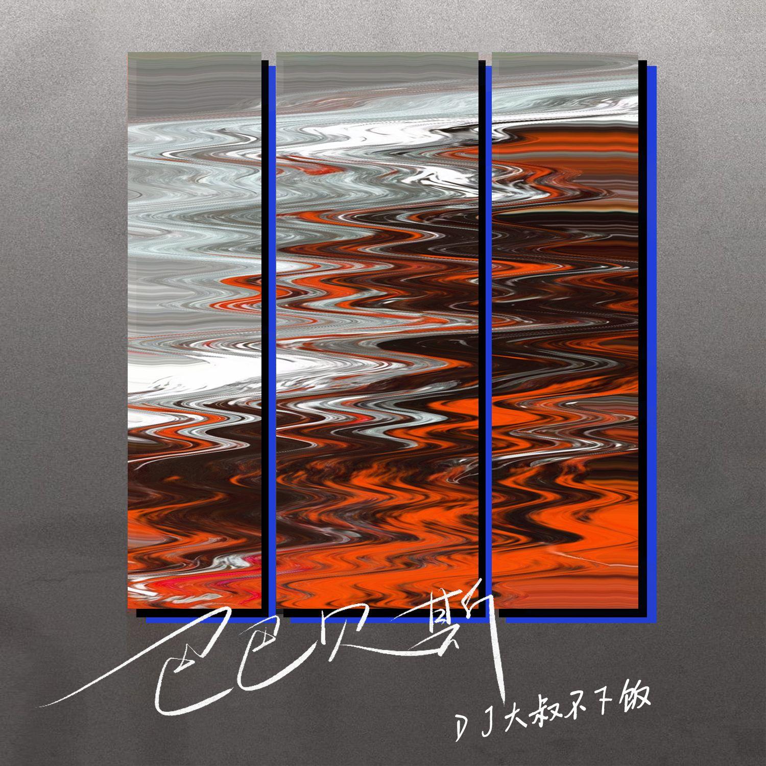 巴巴贝斯（谁开车不听DJ啊）