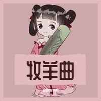 F 牧羊曲