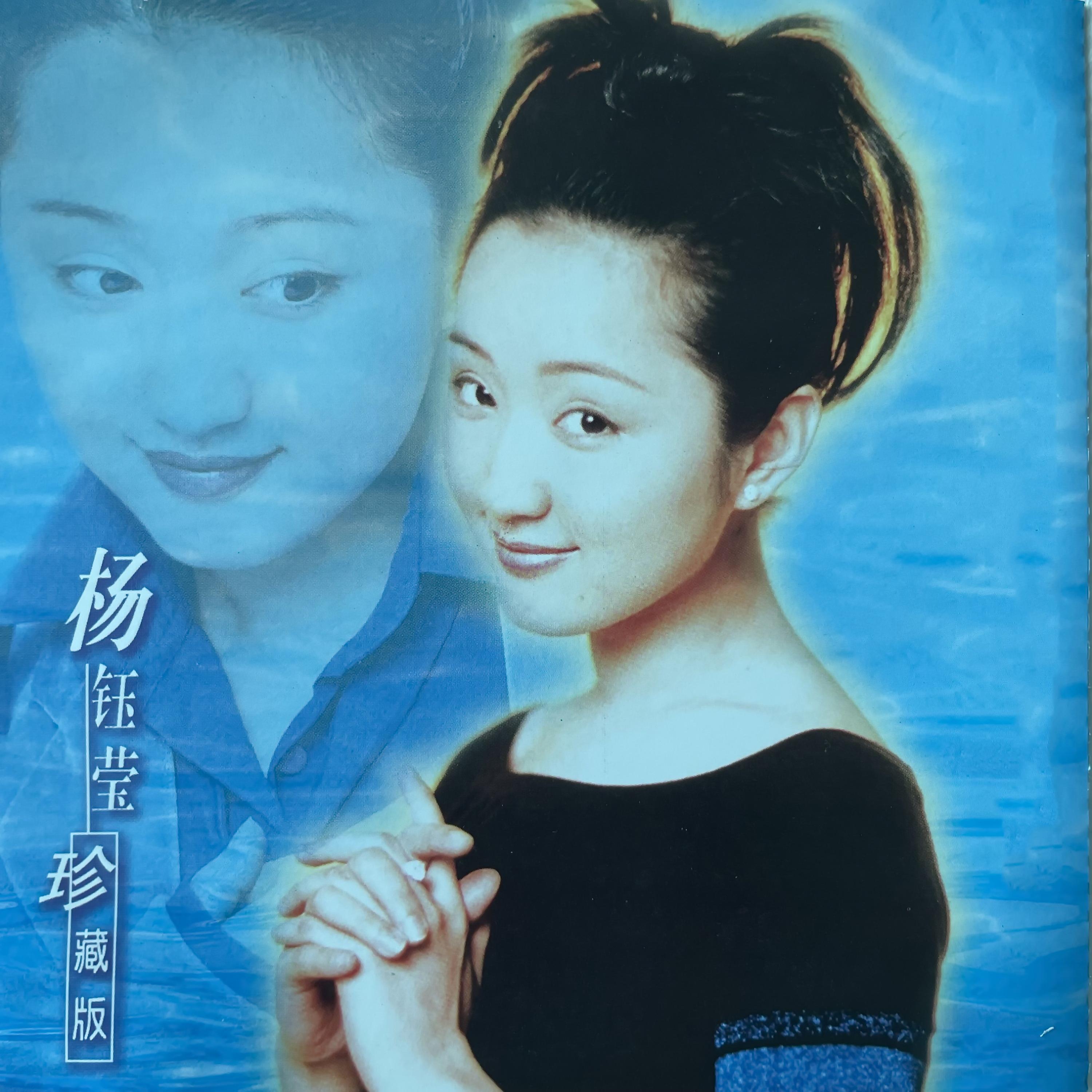 杨钰莹珍藏版