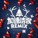 加糖情歌REMIX专辑