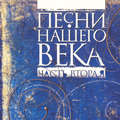 Песни нашего века, Часть 2