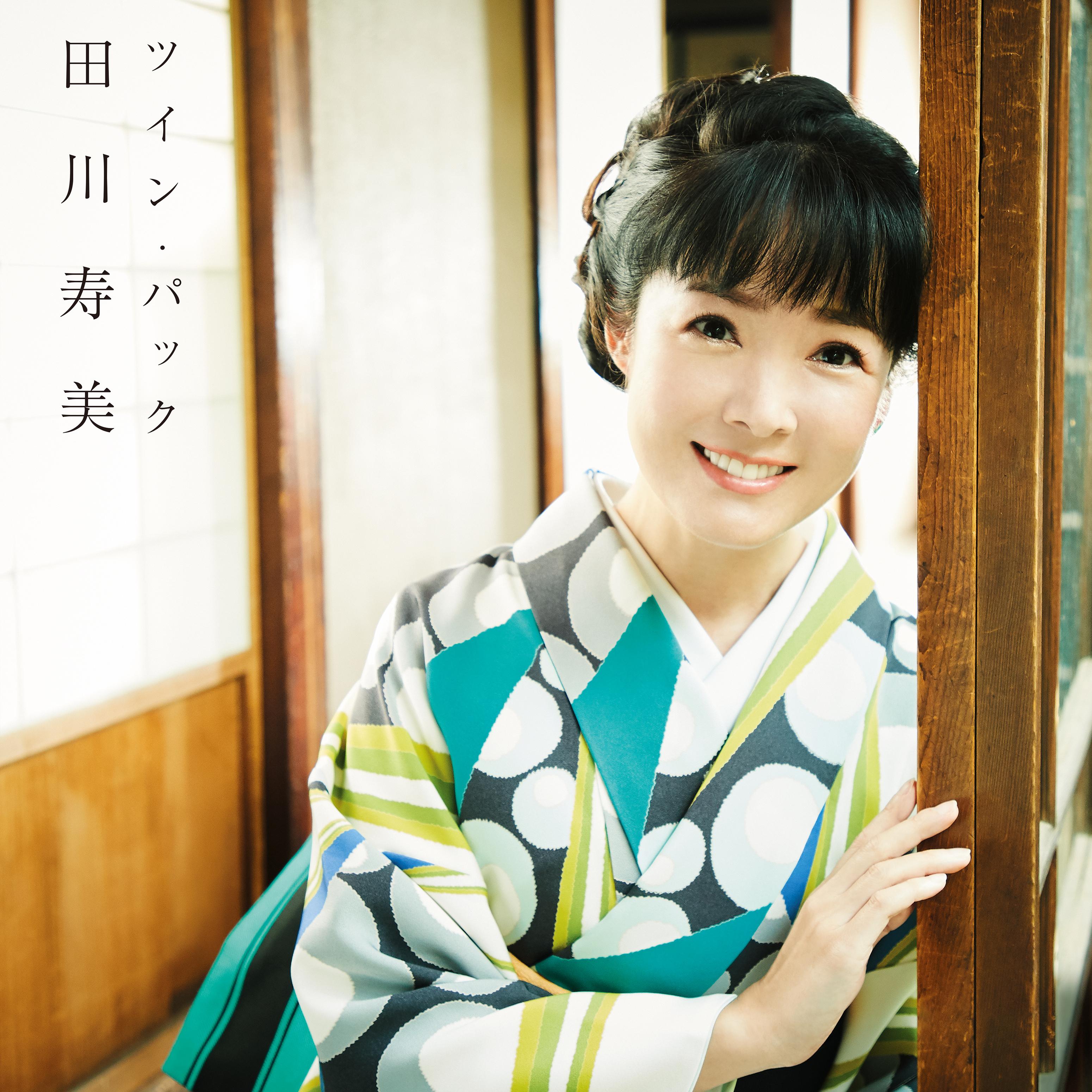 ツイン・パック 田川寿美
