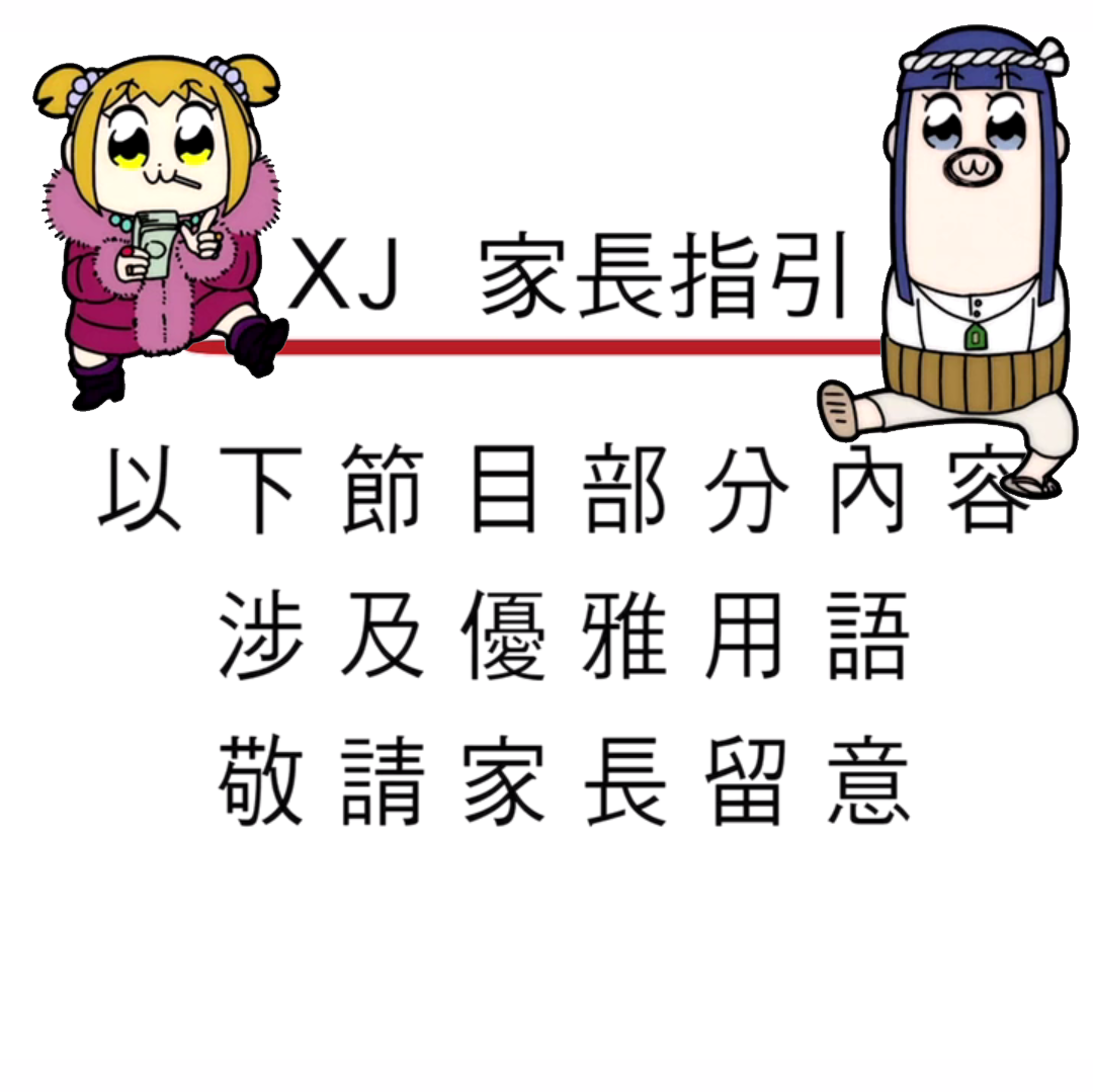 POP TEAM EPIC粤配（小姐姐）专辑