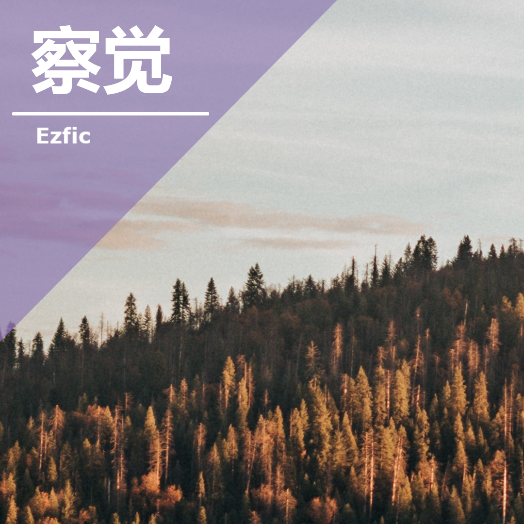 察觉