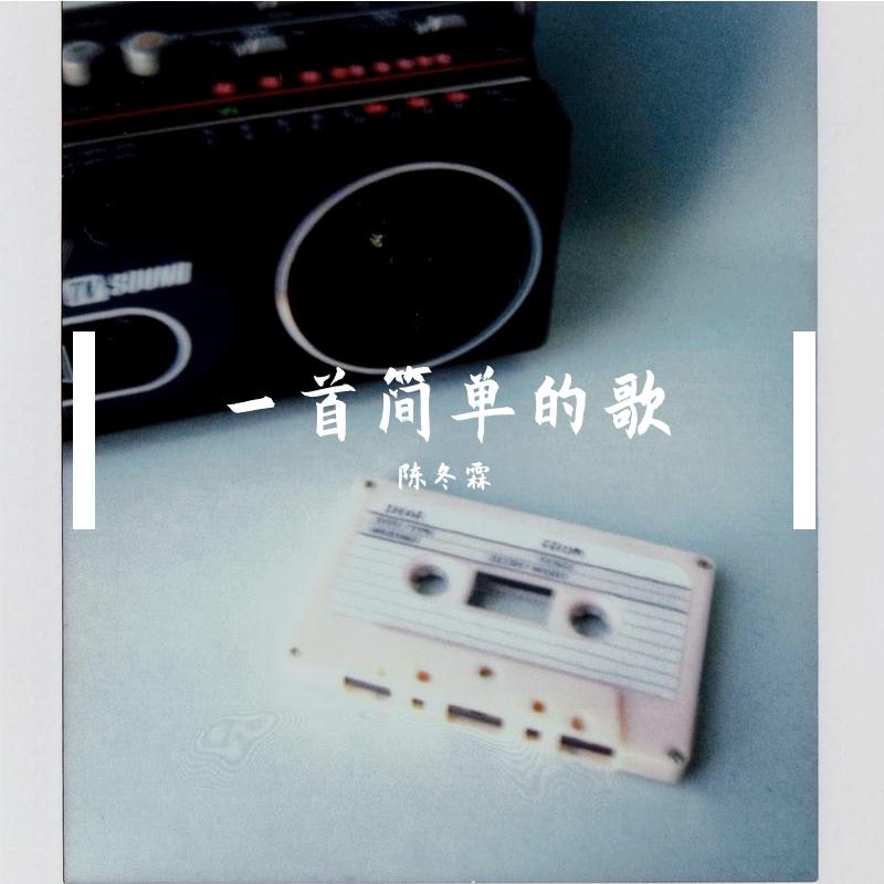 一首简单的歌