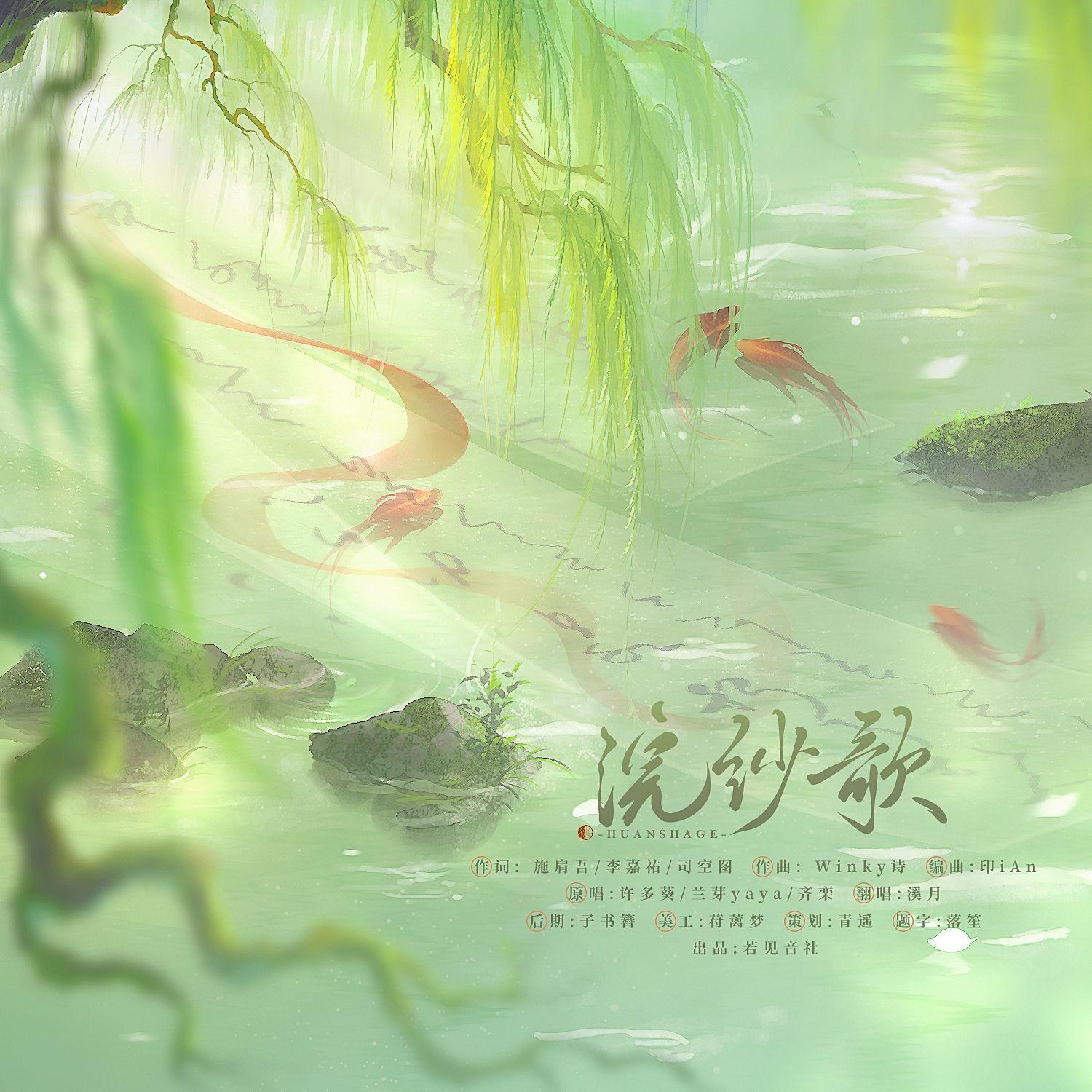 浣纱歌 【网易云《逆水寒》歌曲】