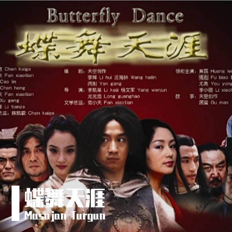 蝶舞天涯