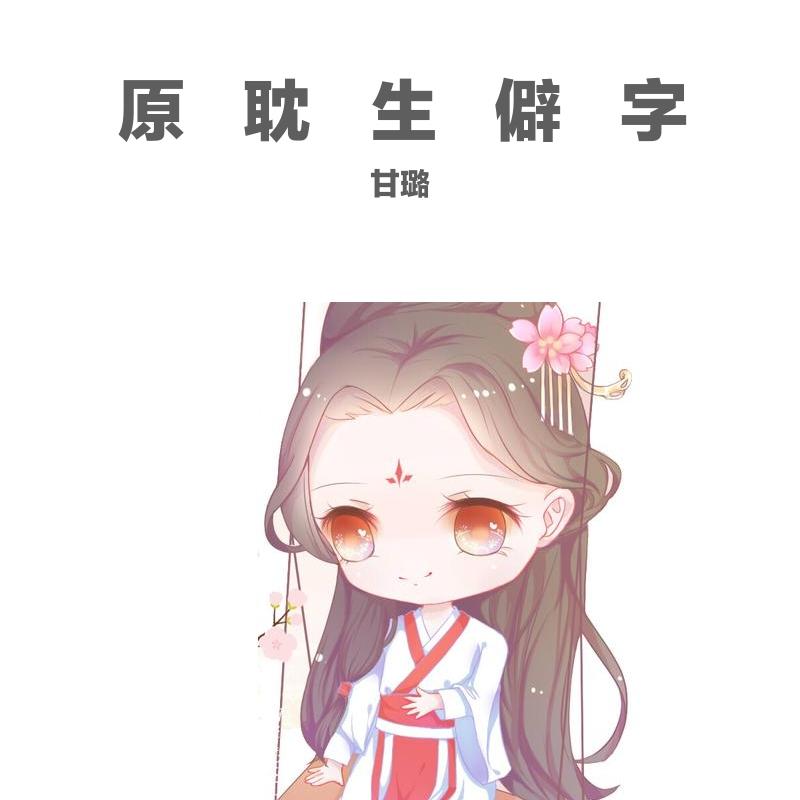 原耽生僻字