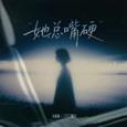 她总嘴硬