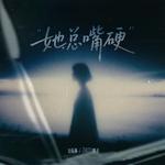 她总嘴硬专辑