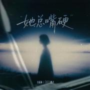 她总嘴硬