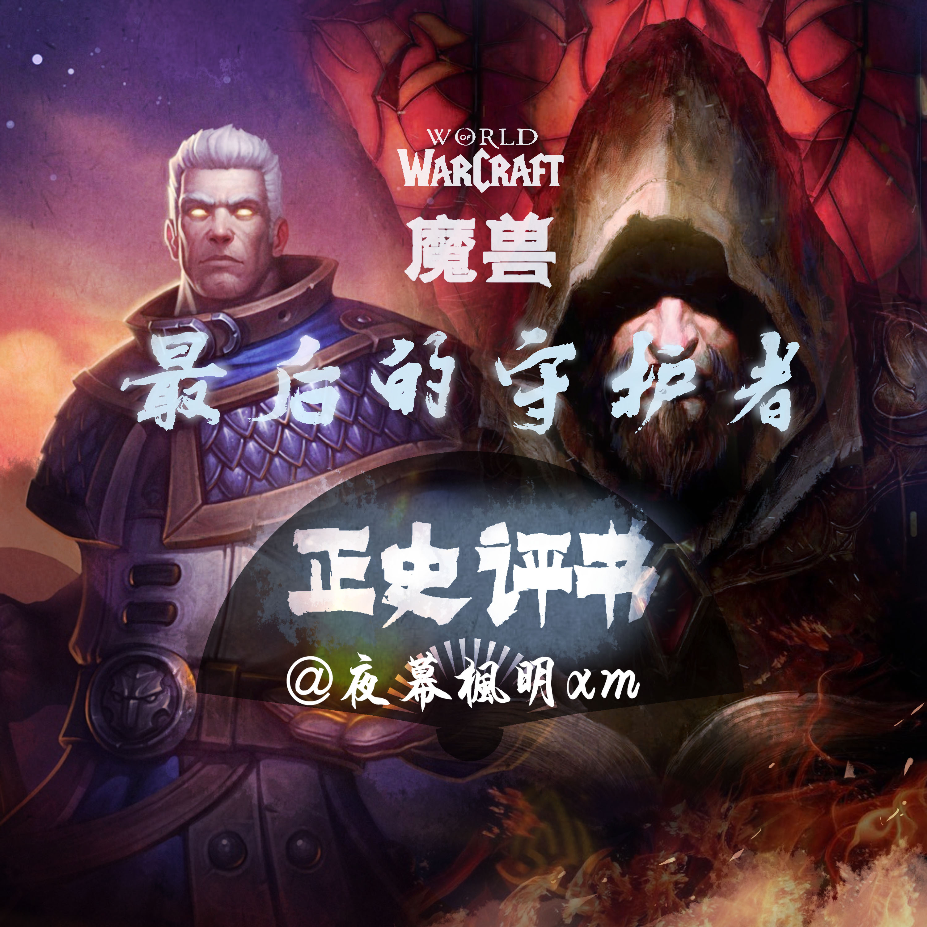 cover of episode 4 魔兽之最后的守护者（卡德加：这什么破图书馆啊）