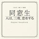 TBS系 木曜ドラマ劇場「同窓生~人は、三度、恋をする~」オリジナル・サウンドトラック专辑