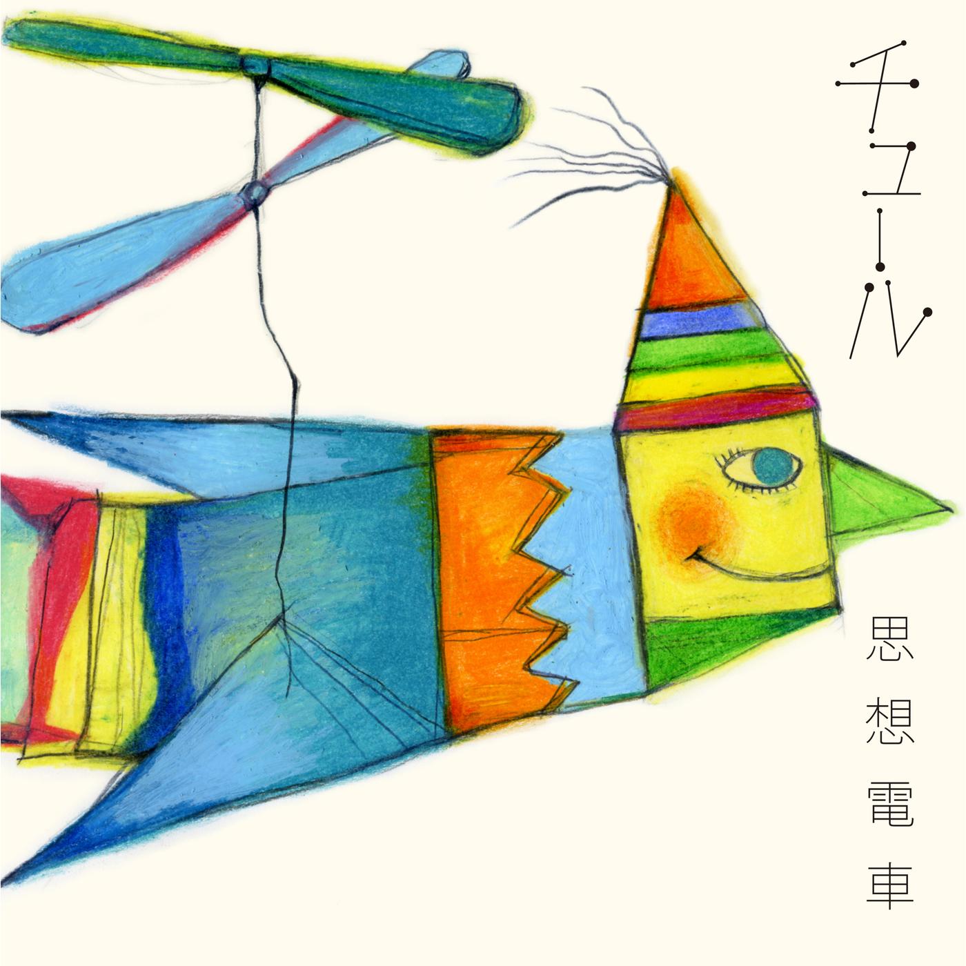 思想電車 -アニメ ED Ver.-