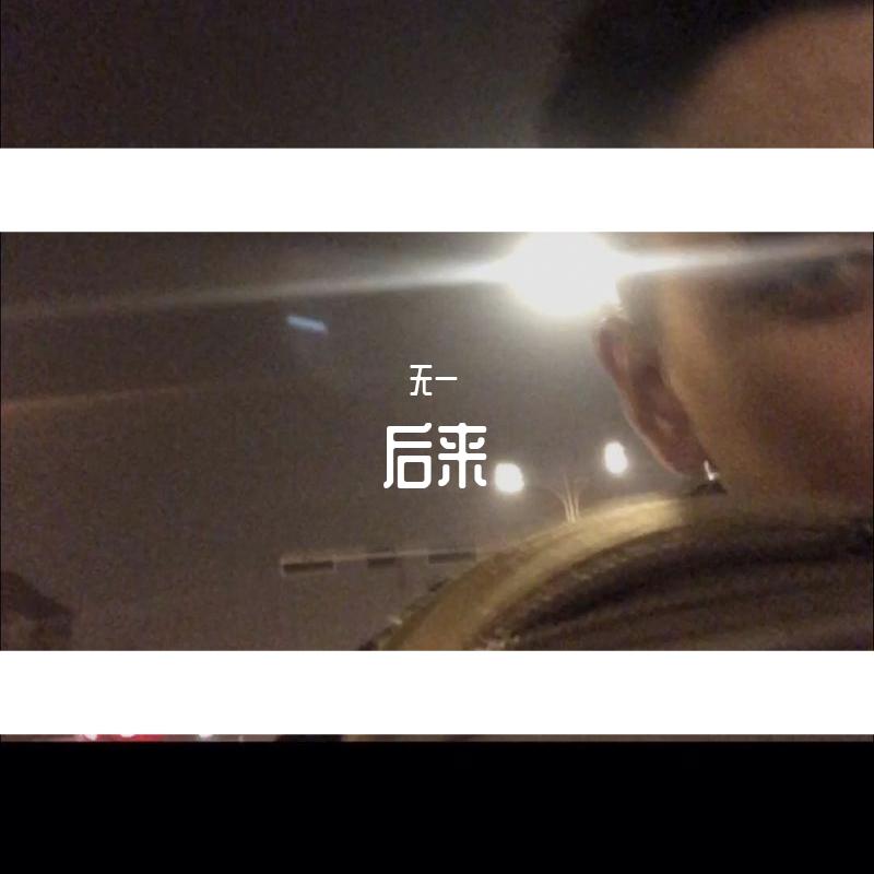 后来