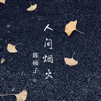 苏小艾-人间烟火