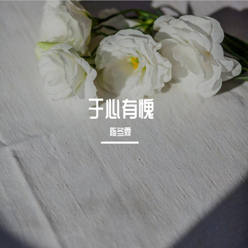 于心有愧/亏欠