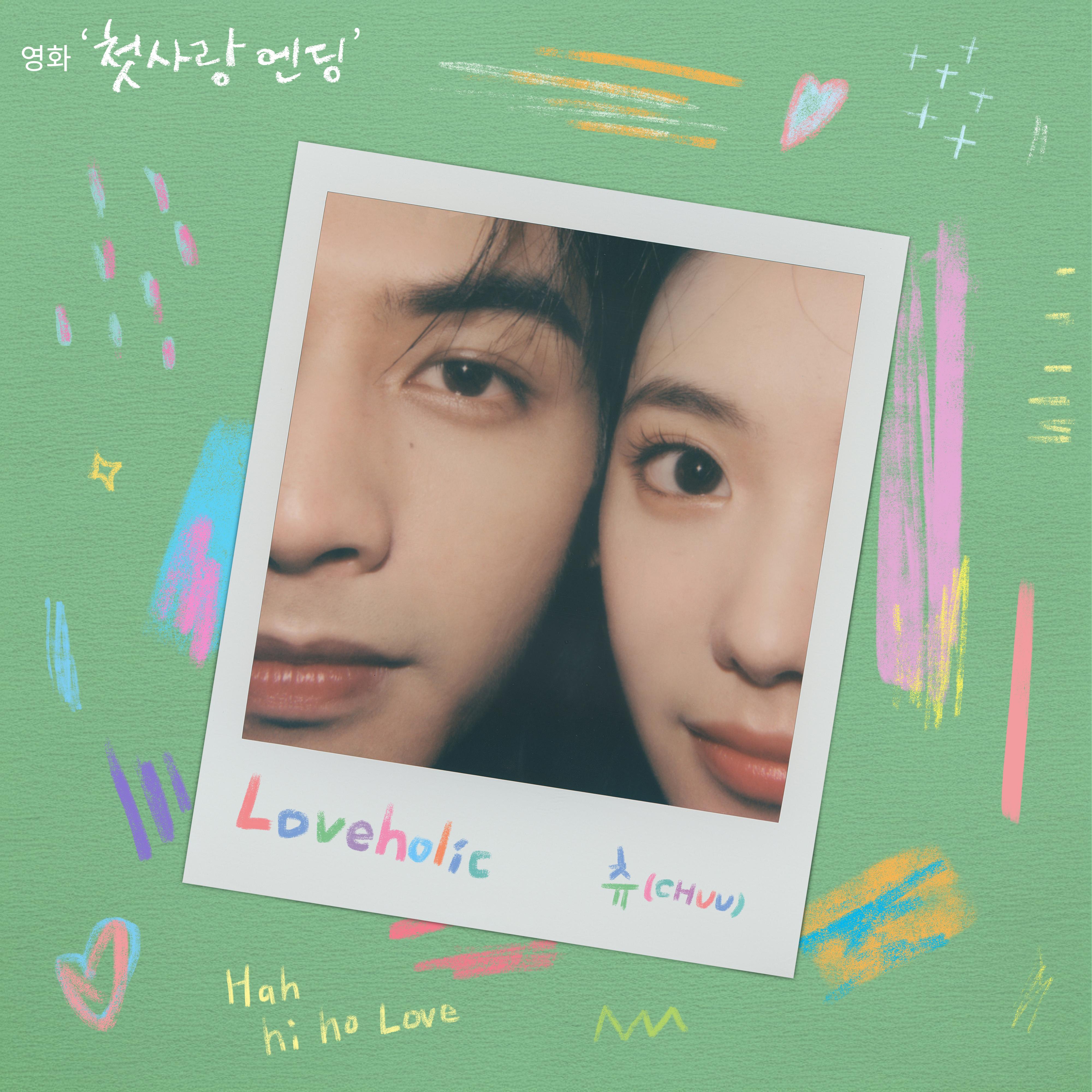 Loveholic (첫사랑 엔딩 X 츄 (CHUU))专辑