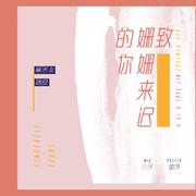 致姗姗来迟的你 Cover