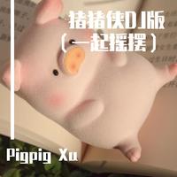 一起摇摆(2020女嘉宾重金属摇滚资料)母版 (嘉宾)