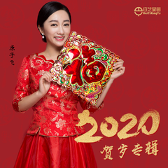 新年快乐2020 (伴奏)