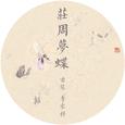 庄周梦蝶