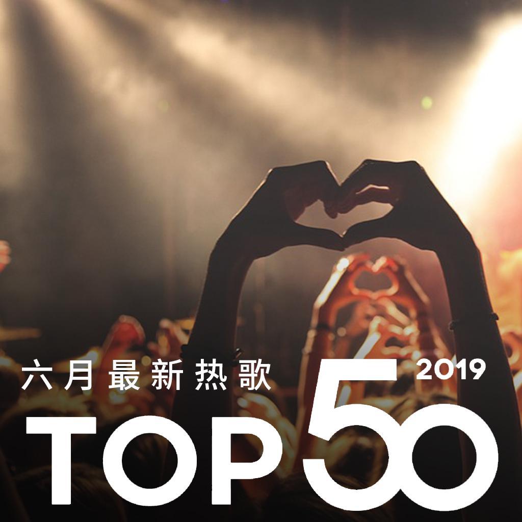 2019年六月最热新歌TOP50