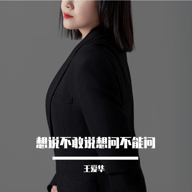 想说不敢说想问不敢问【女伴奏】 - 王爱华 - 单曲 - 网易云音乐