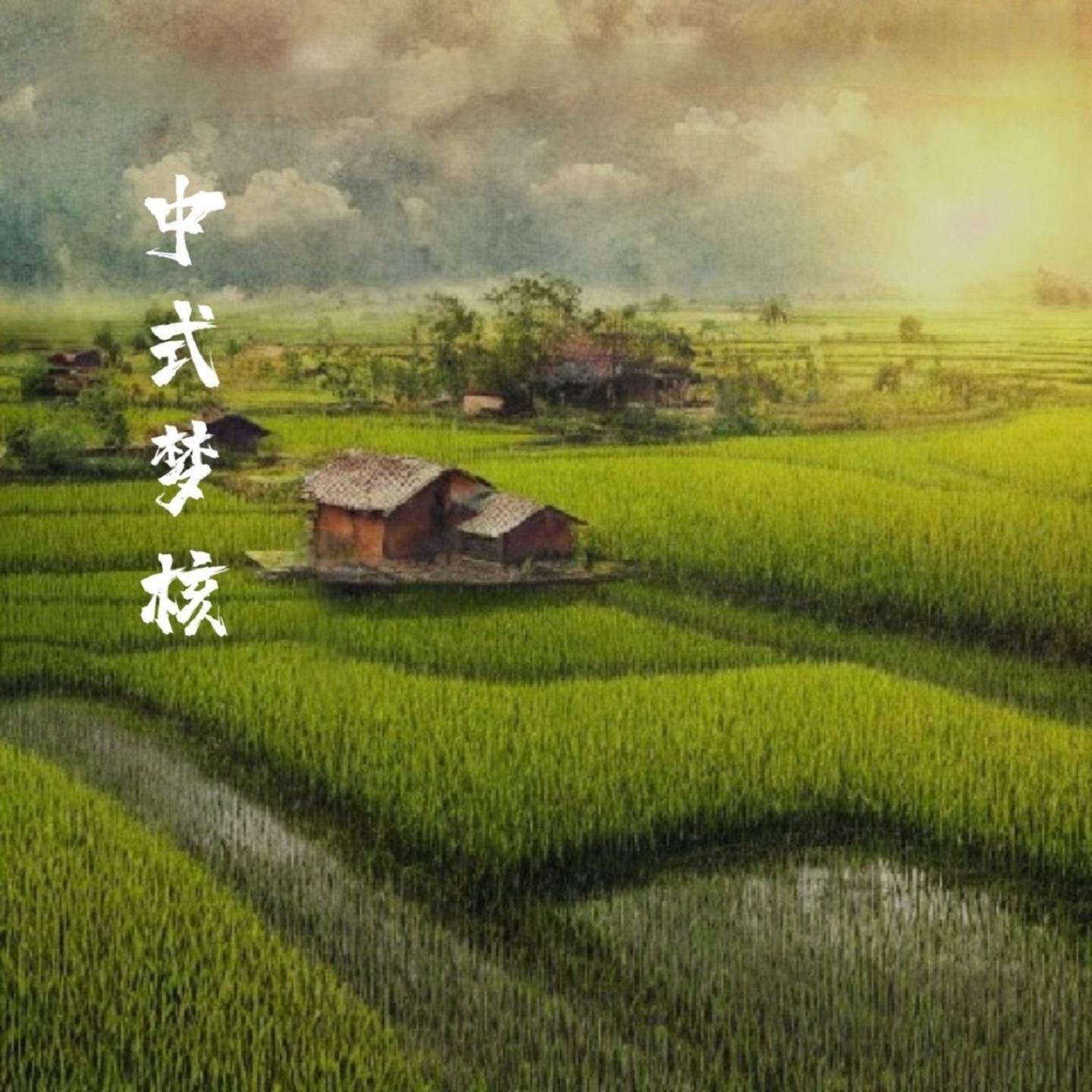 中式梦核