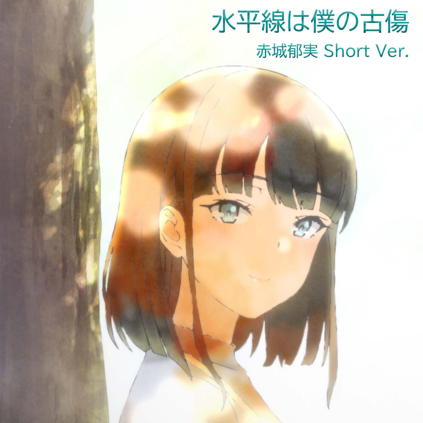 水平線は僕の古傷 赤城郁実 Short Ver.