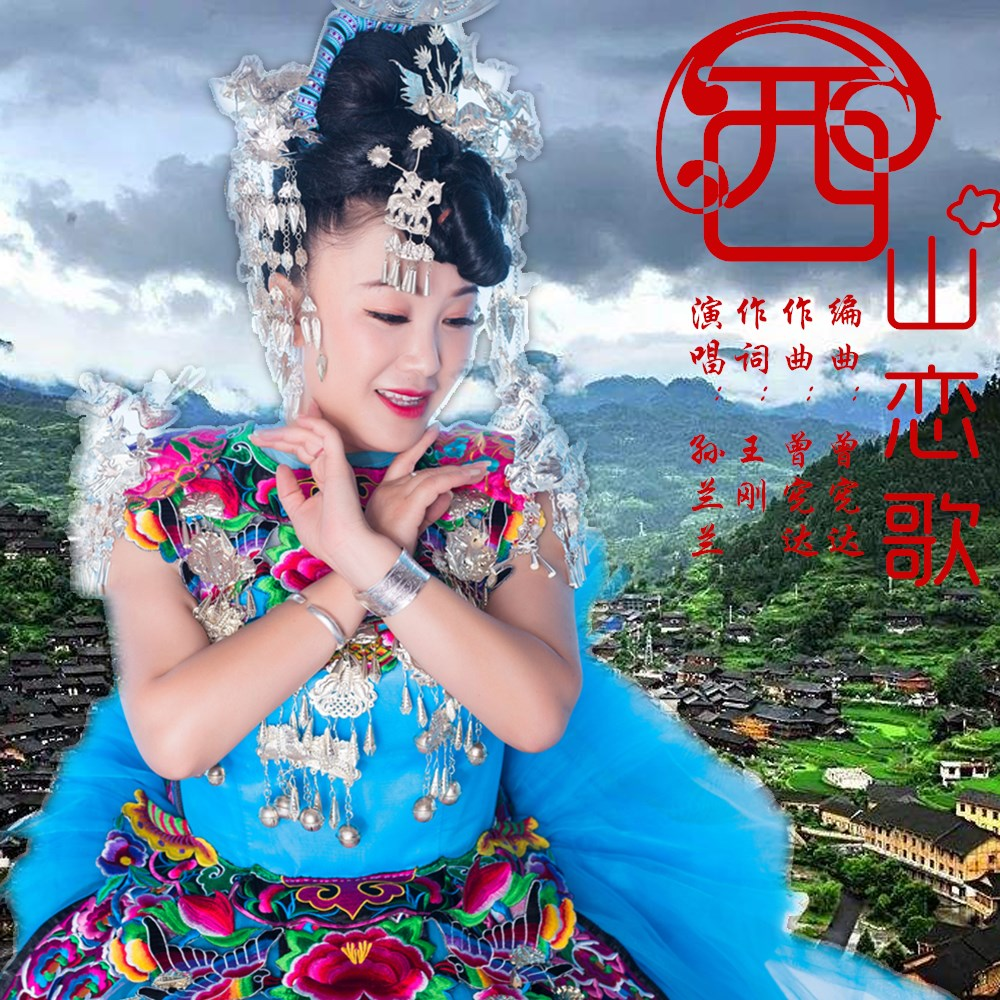 西山恋歌 - 孙兰兰 - 专辑 - 网易云音乐