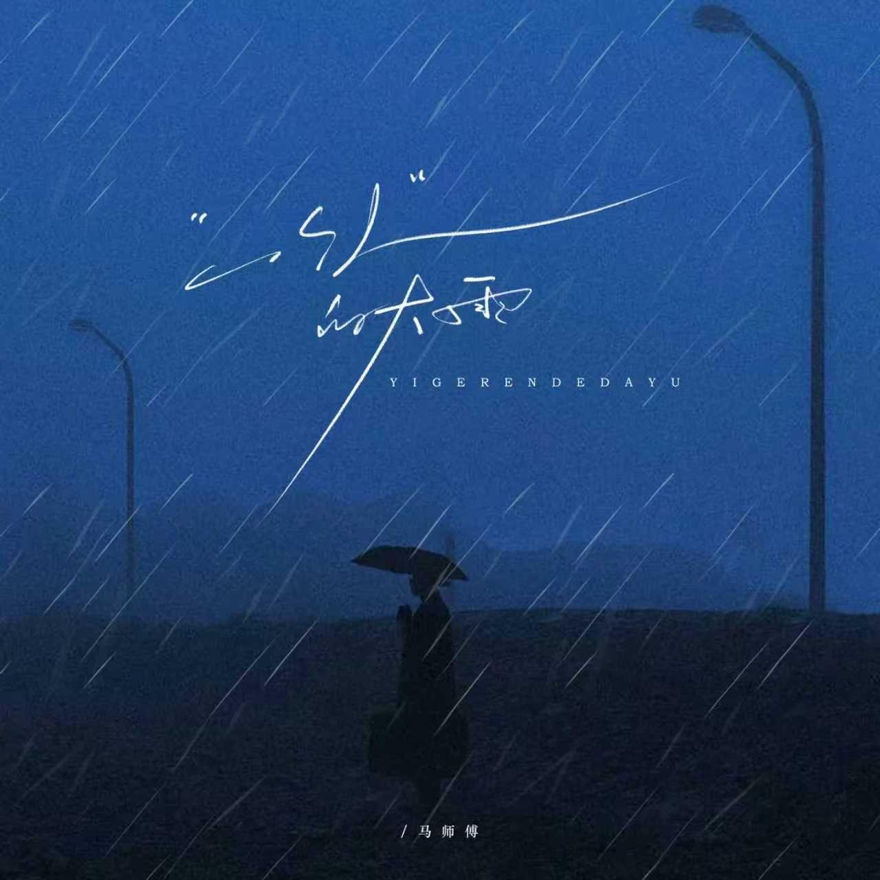 一个人的大雨