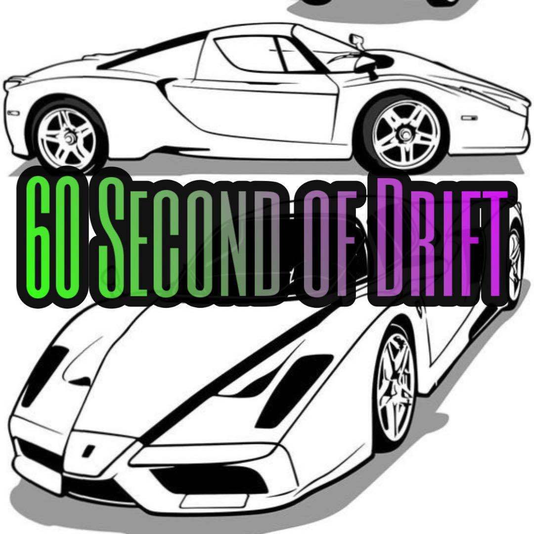 60秒漂移