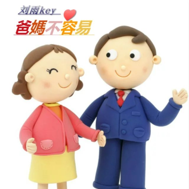 爸妈不容易