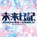 未来日記-ANOTHER:WORLD-专辑