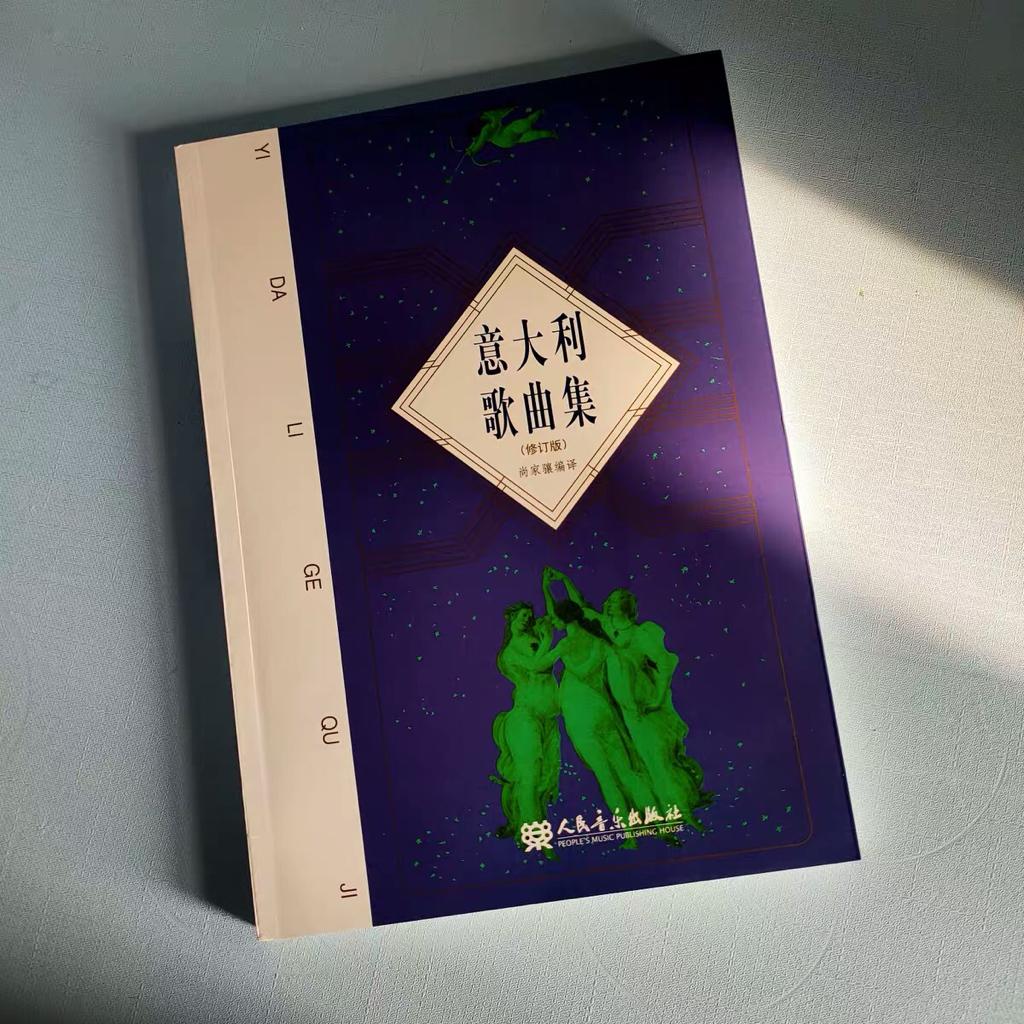 意大利歌曲集 （人民音乐出版社）