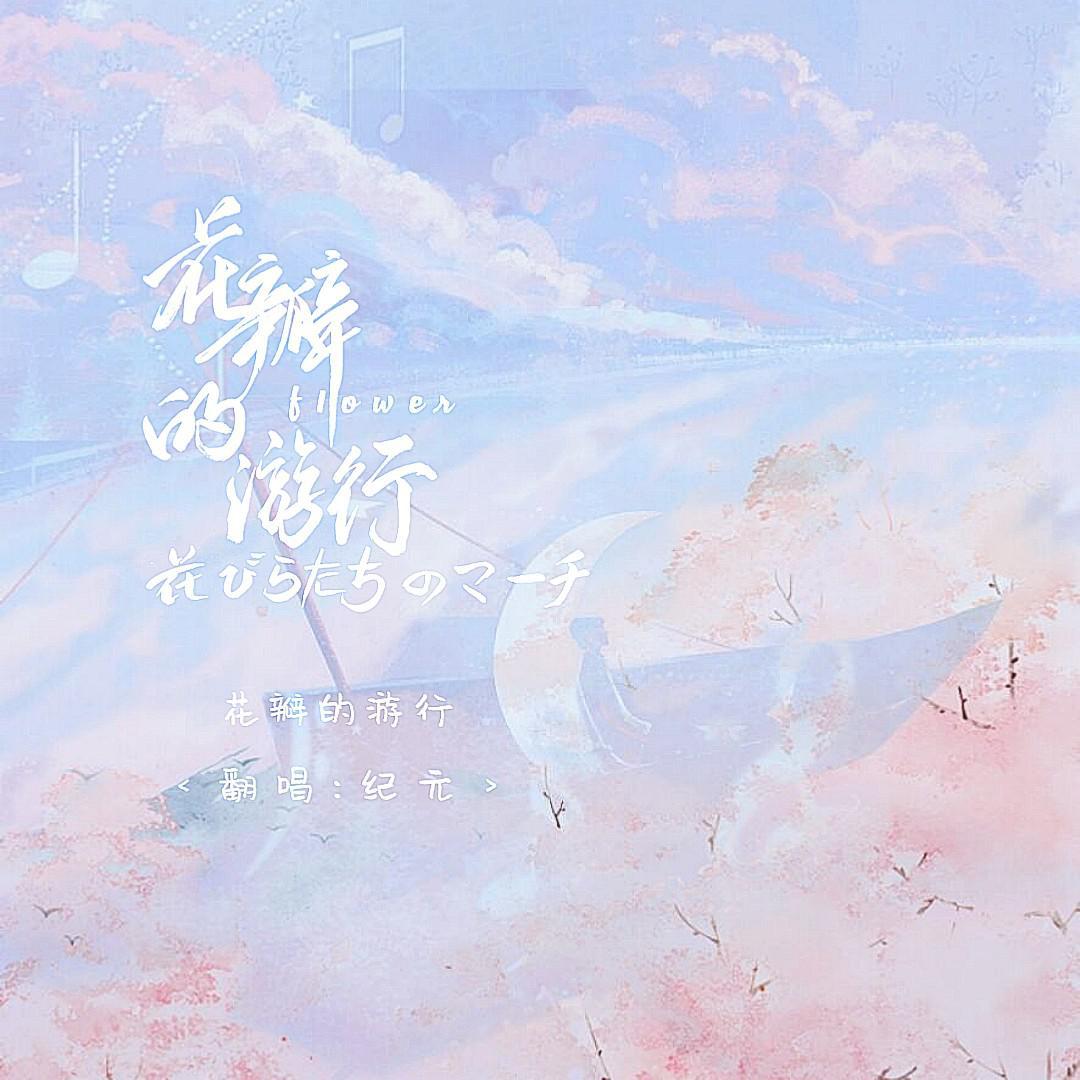 花びらたちのマーチ