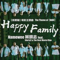 (原创)Happy family