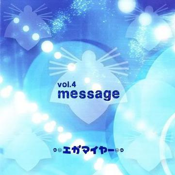 エガマイヤー Vol.4 message