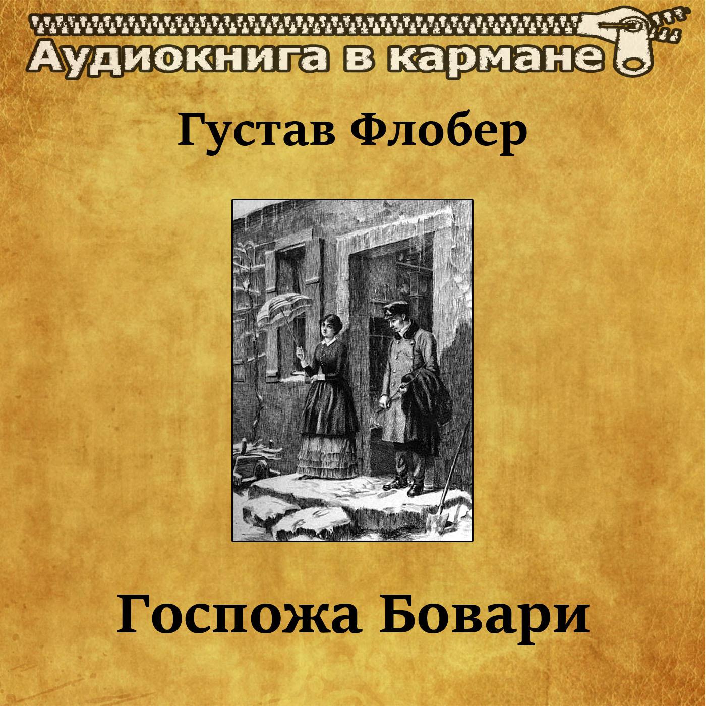 Аудиокнига в кармане - Госпожа Бовари, Чт. 2