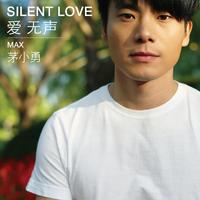 茅小勇 - 时间说的话(原版立体声伴奏)